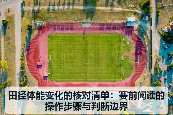 田径体能变化的核对清单：赛前阅读的操作步骤与判断边界