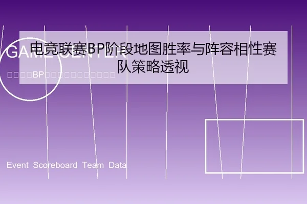 电竞联赛BP阶段地图胜率与阵容相性赛队策略透视