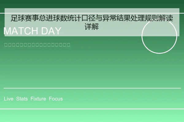 足球赛事总进球数统计口径与异常结果处理规则解读详解