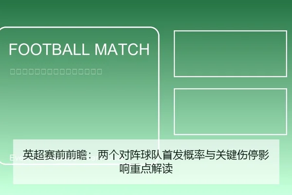 英超赛前前瞻：两个对阵球队首发概率与关键伤停影响重点解读