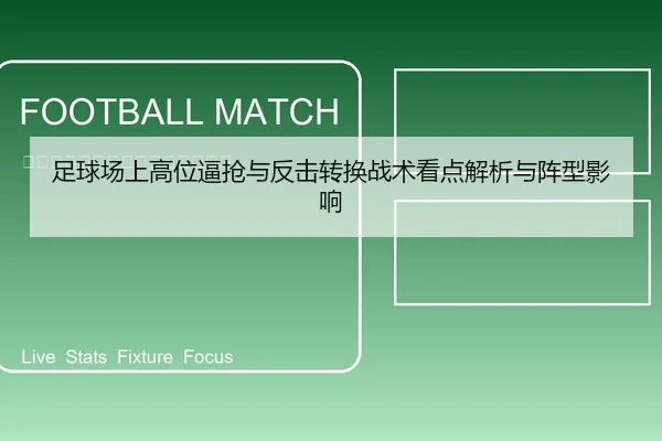 足球场上高位逼抢与反击转换战术看点解析与阵型影响
