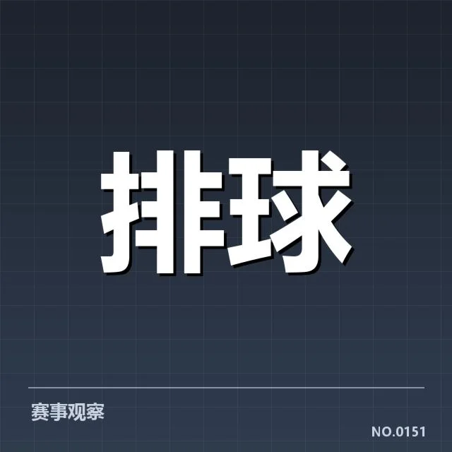 男排奥运资格赛激烈冲击，队伍布局背后，哪些关键因素决定通关可能性？