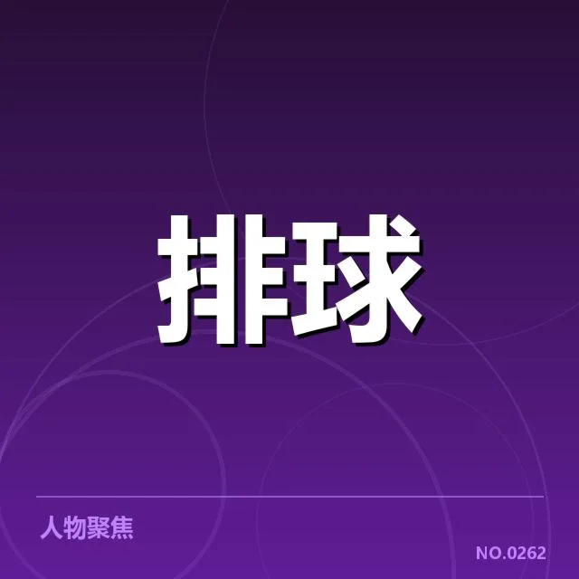 本阶段河南女排教练换人:球队战术走向存在哪些疑问
