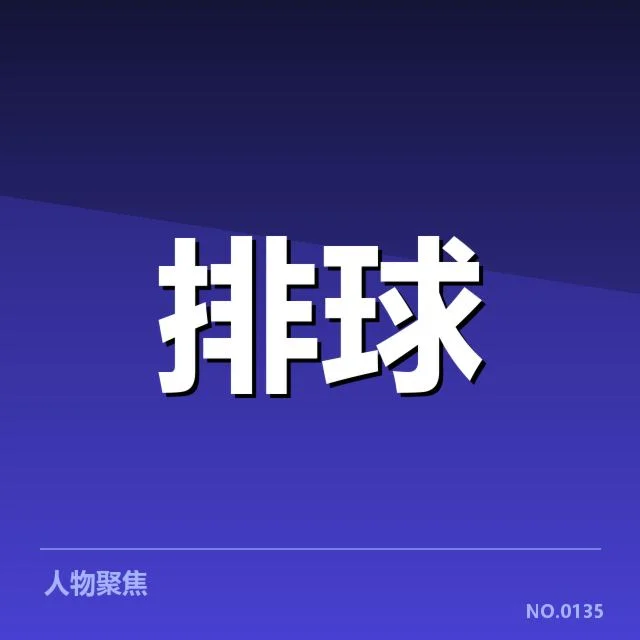 河南女排换帅后已确认的比赛与人员名单