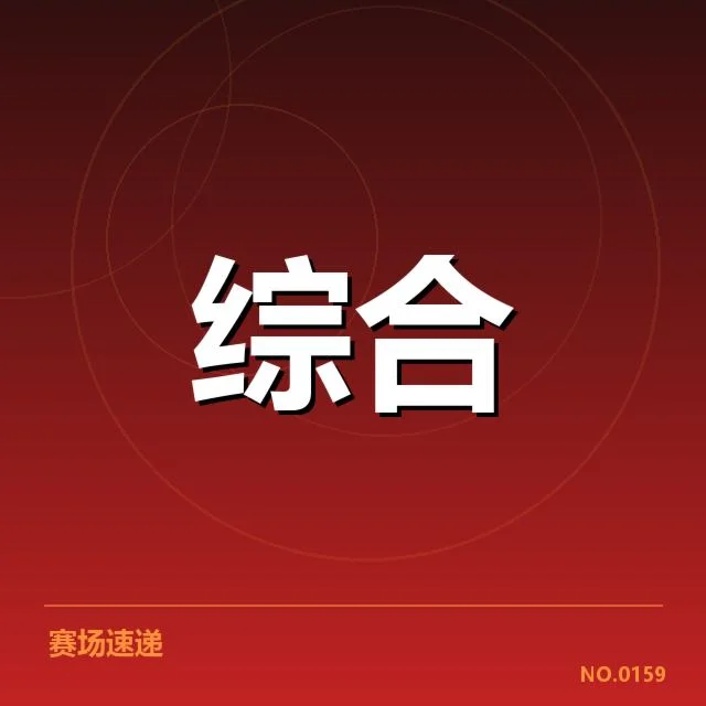 确认的选手名单与赛事安排细节