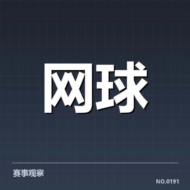中国网球青训年度成绩:青少年选手培养成效几何